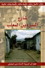 شارع السردين المعلّب
