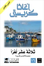 ثلاثة عشر لغزاً