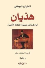 هذيان: أيام فرناندو بيسووا الثلاثة الأخيرة
