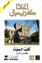 كلب الموت