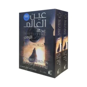 عين العالم - عجلة الزمن - جزئين