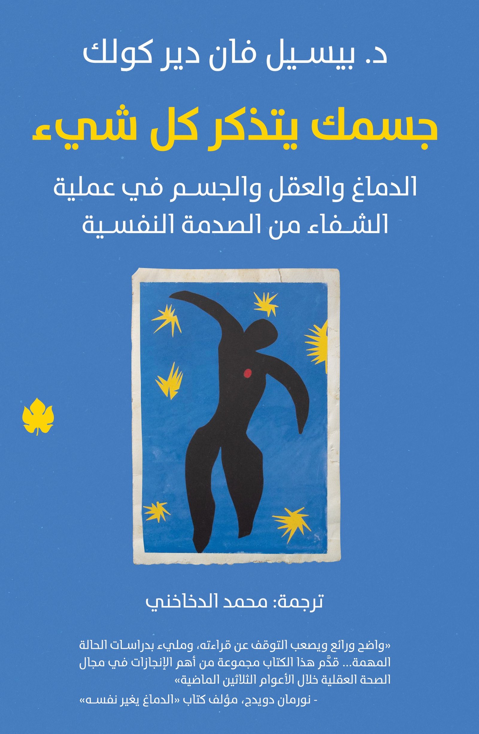 جسمك يتذكر كل شيء: الدماغ والعقل والجسم في عملية الشفاء من الصدمة النفسية