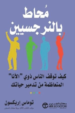 محاط بالنرجسيين: كيف توقف الناس ذوي "الأنا" المتعاظمة من تدمير حياتك