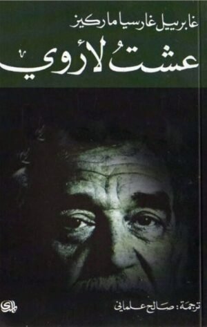 عشت لأروي