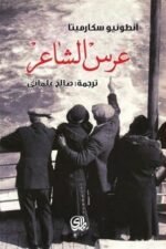عرس الشاعر