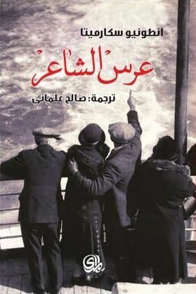 عرس الشاعر