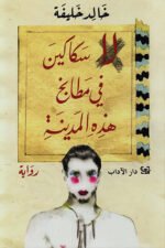 لا سكاكين في مطابخ هذه المدينة