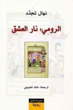 الرومي: نار العشق