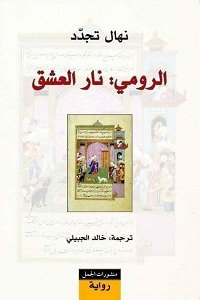 الرومي: نار العشق
