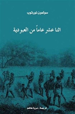 اثنا عشر عاماً من العبودية