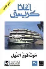موت فوق النيل