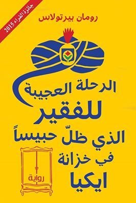 الرحلة العجيبة للفقير الذي ظل حبيسا في خزانة ايكيا