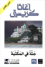 جثة في المكتبة