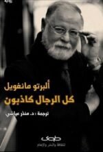 كل البشر كاذبون