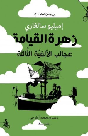 زهرة القيامة: عجائب الألفية الثالثة