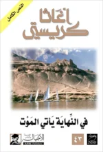 في النهاية يأتي الموت