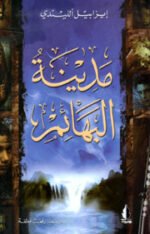 مدينة البهائم