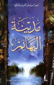 مدينة البهائم