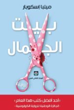 بيت الجمال