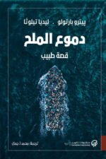 دموع الملح: قصة طبيب