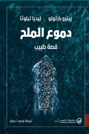 دموع الملح: قصة طبيب