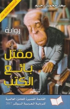مقتل بائع الكتب