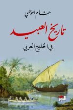 ‫تاريخ العبيد في الخليج العربي‬