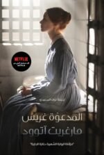 المدعوة غريس