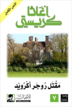 مقتل روجر أكرويد