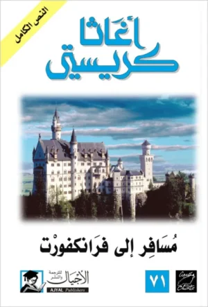 مسافر الي فرانكفورت