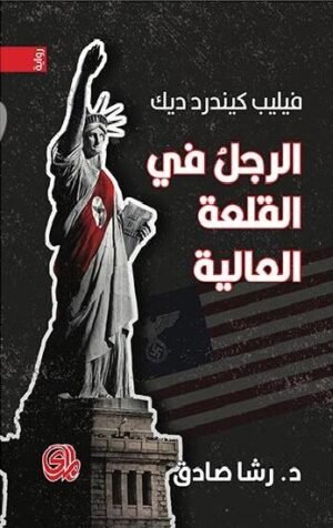 الرجل في القلعة العالية