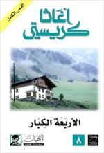 الأربعة الكبار