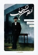 الأعمال المختارة - المجلد الثالث - الروايات - أنطون تشيخوف
