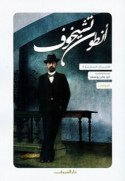 الأعمال المختارة - المجلد الثالث - الروايات - أنطون تشيخوف