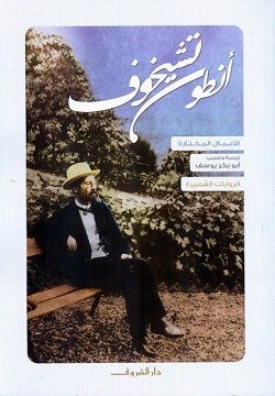 الأعمال المختارة - المجلد الثاني - الروايات القصيرة - أنطون تشيخوف