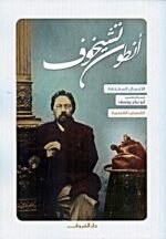 الأعمال المختارة - المجلد الأول - الأعمال القصصية - أنطون تشيخوف
