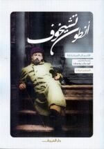 الأعمال المختارة - المجلد الرابع -  المسرحيات - أنطون تشيخوف