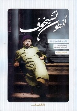 الأعمال المختارة - المجلد الرابع -  المسرحيات - أنطون تشيخوف