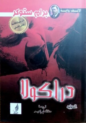 دراكولا