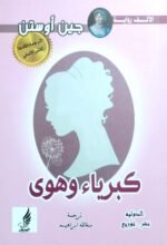كبرباء وهوى