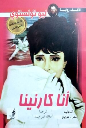 آنا كارنينا