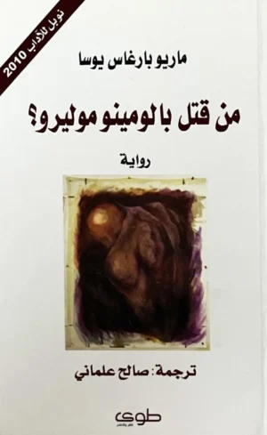من قتل بالومينو موليرو؟
