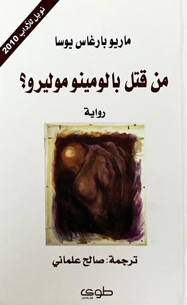 من قتل بالومينو موليرو؟