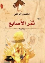 تمر الأصابع