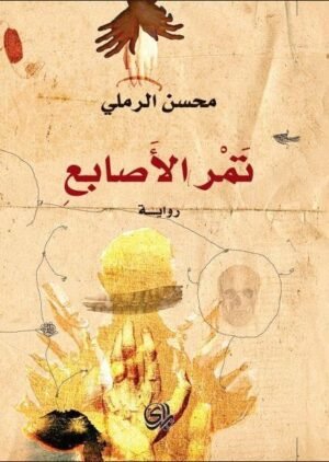 تمر الأصابع