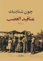 عناقيد الغضب