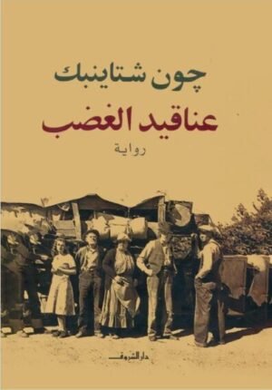 عناقيد الغضب