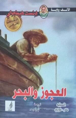 العجوز والبحر