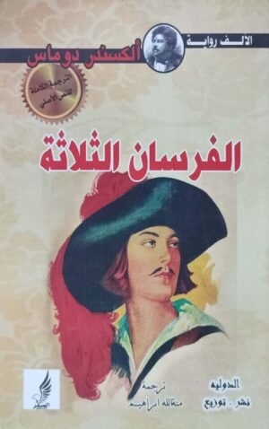 الفرسان الثلاثة