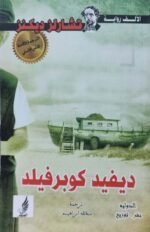 ديفيد كوبرفيلد